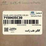 گلگير عقب راست (715043SC30) هیوندای