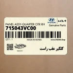 گلگير عقب راست (715043VC00) هیوندای