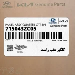 گلگير عقب راست (715043ZC05) هیوندای