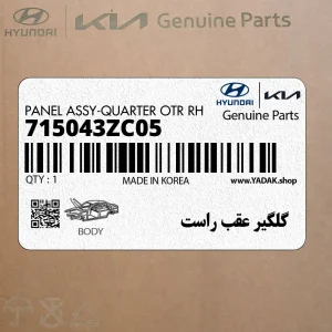گلگير عقب راست (715043ZC05) هیوندای