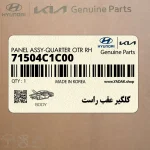 گلگير عقب راست (71504C1C00) هیوندای