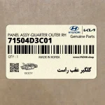 گلگير عقب راست (71504D3C01) هیوندای