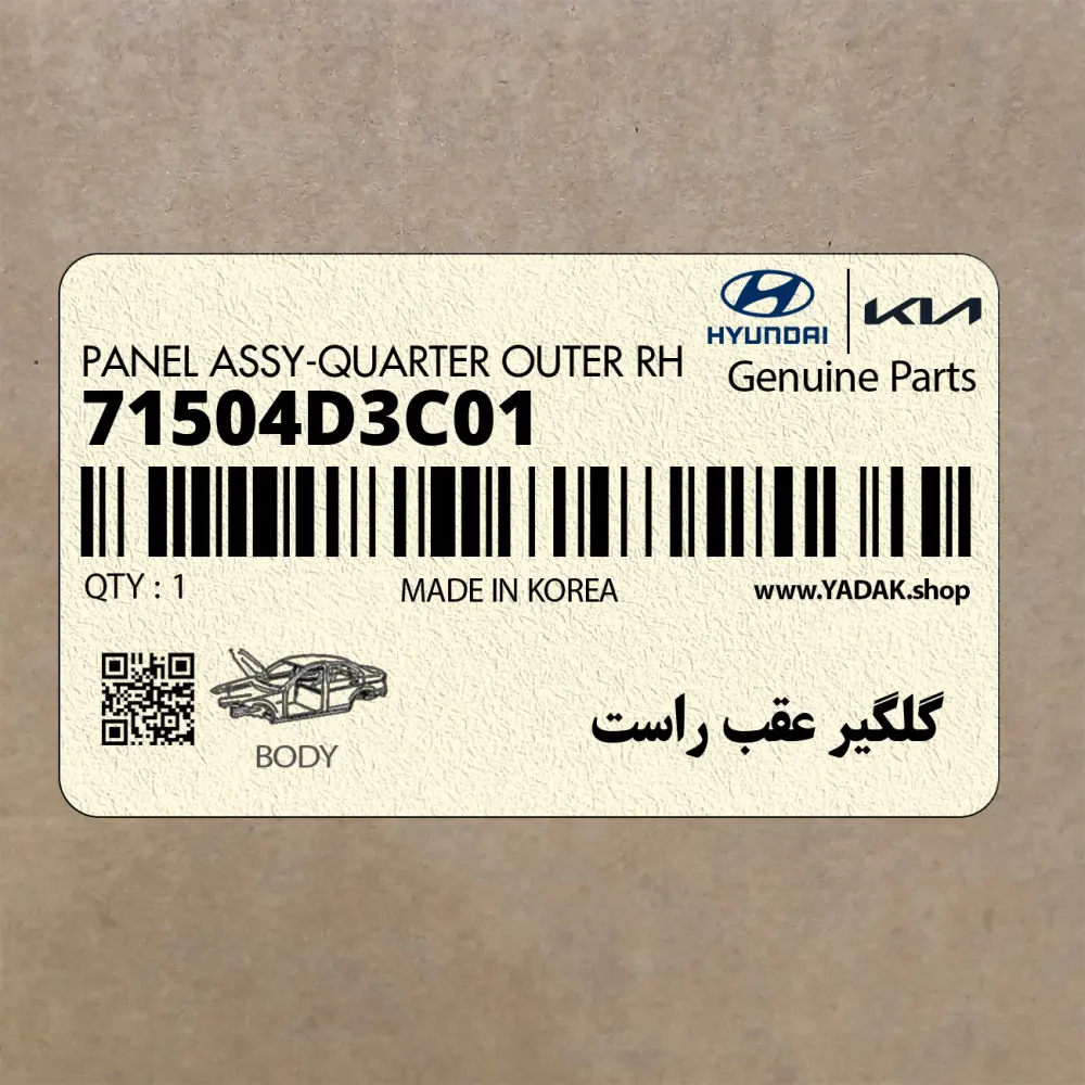 گلگير عقب راست (71504D3C01) هیوندای