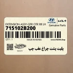 پليت پشت چراغ عقب چپ (715102B200) هیوندای