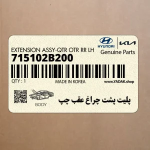 پليت پشت چراغ عقب چپ (715102B200) هیوندای