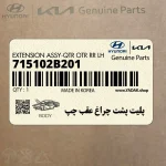 پليت پشت چراغ عقب چپ (715102B201) هیوندای