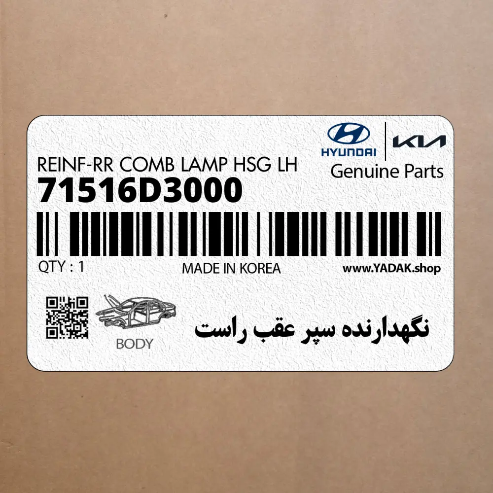 نگهدارنده سپر عقب راست (71516D3000) هیوندای