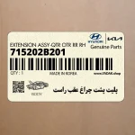 پليت پشت چراغ عقب راست (715202B201) هیوندای