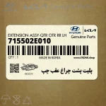 پليت پشت چراغ عقب چپ (715502E010) هیوندای