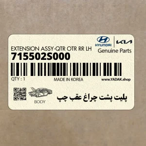 پليت پشت چراغ عقب چپ (715502S000) هیوندای
