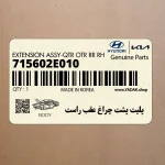 پليت پشت چراغ عقب راست (715602E010) هیوندای