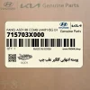پوسته انتهايي گلگير عقب چپ (715703X000) هیوندای