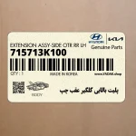 پليت بالايي گلگير عقب چپ (715713K100) هیوندای