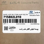 پوسته انتهايي گلگير عقب راست (715802L010) هیوندای