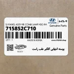 پوسته انتهايي گلگير عقب راست (715852C710) هیوندای