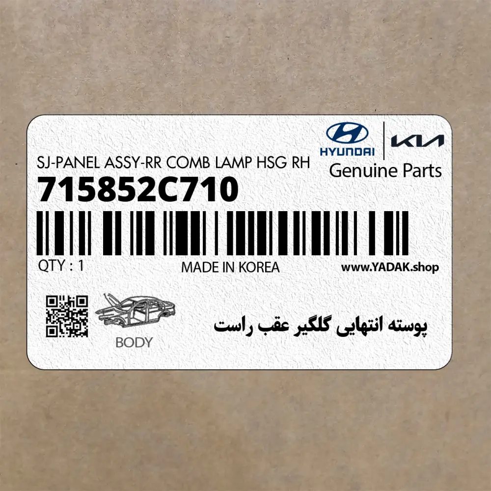 پوسته انتهايي گلگير عقب راست (715852C710) هیوندای