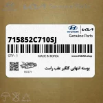 پوسته انتهايي گلگير عقب راست (715852C710-SJ) هیوندای