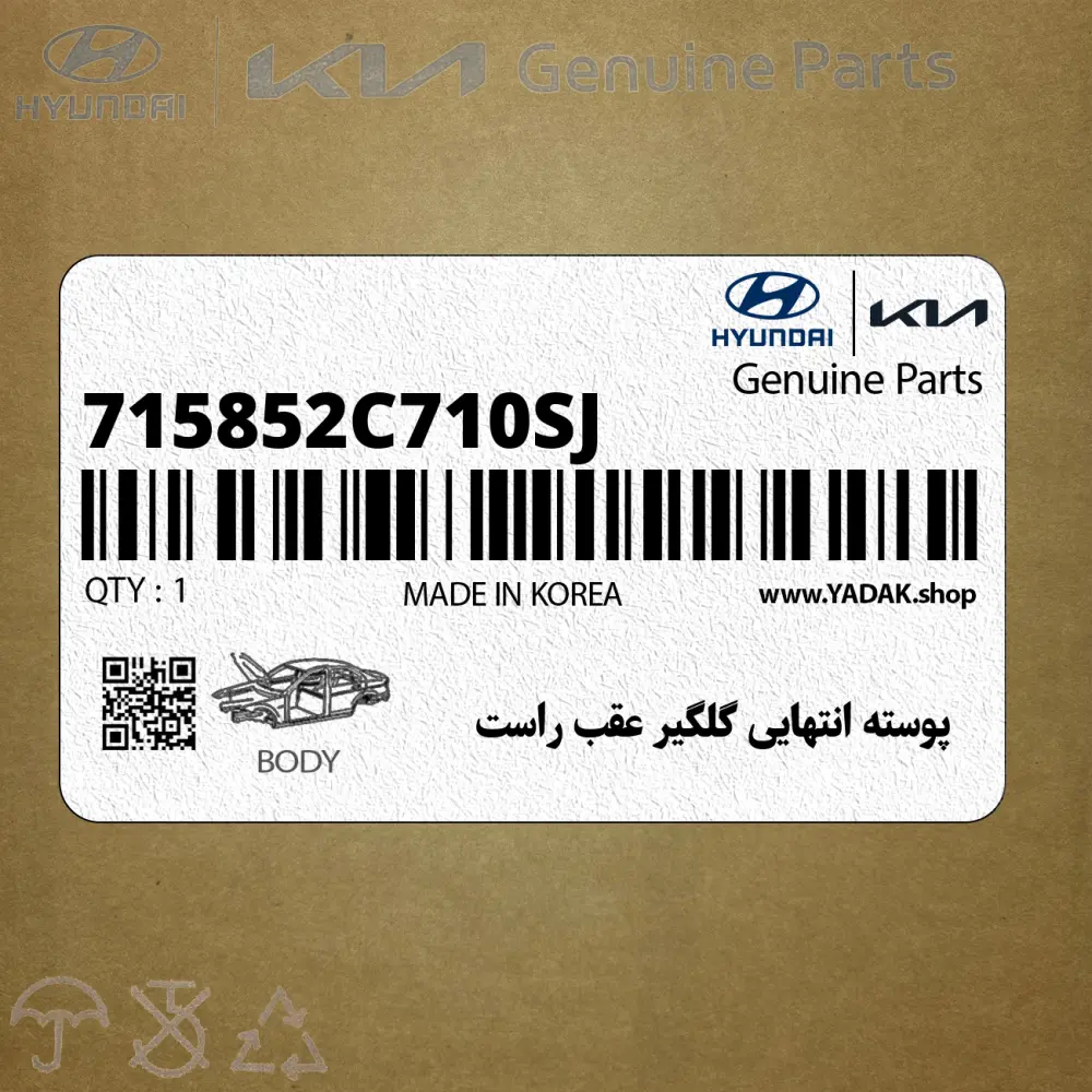 پوسته انتهايي گلگير عقب راست (715852C710-SJ) هیوندای