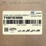 كلاف داخلي گلگير عقب چپ (71601D3000) هیوندای