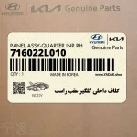 كلاف داخلي گلگير عقب راست (716022L010) هیوندای