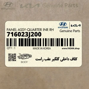 كلاف داخلي گلگير عقب راست (716023J200) هیوندای
