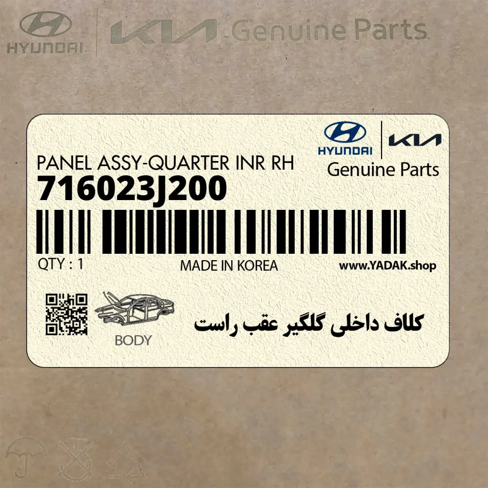 كلاف داخلي گلگير عقب راست (716023J200) هیوندای