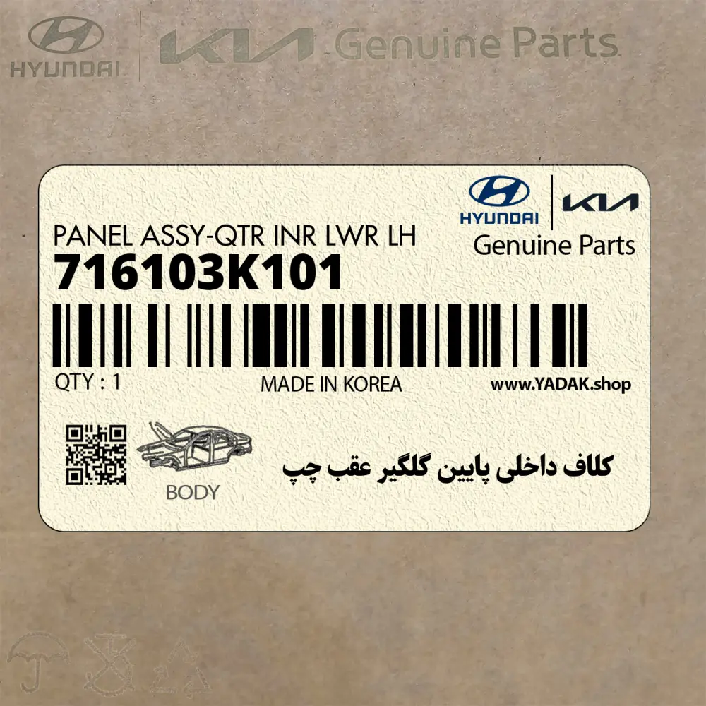 كلاف داخلي پايين گلگير عقب چپ (716103K101) هیوندای كلاف داخلي پايين گلگير عقب چپ (716103K101) هیوندای