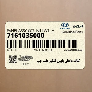 كلاف داخلي پايين گلگير عقب چپ (716103S000) هیوندای