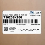 كلاف داخلي پايين گلگير عقب راست (716203K100) هیوندای