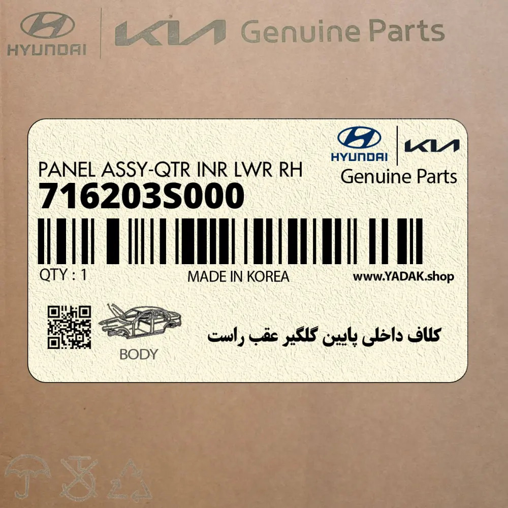 كلاف داخلي پايين گلگير عقب راست (716203S000) هیوندای