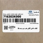 كلاف داخلي گلگير عقب چپ نيمه بالا (716303K000) هیوندای
