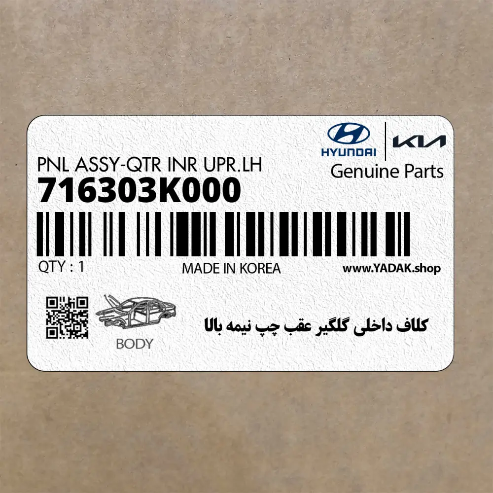 كلاف داخلي گلگير عقب چپ نيمه بالا (716303K000) هیوندای