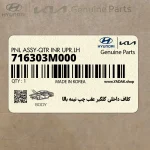 كلاف داخلي گلگير عقب چپ نيمه بالا (716303M000) هیوندای