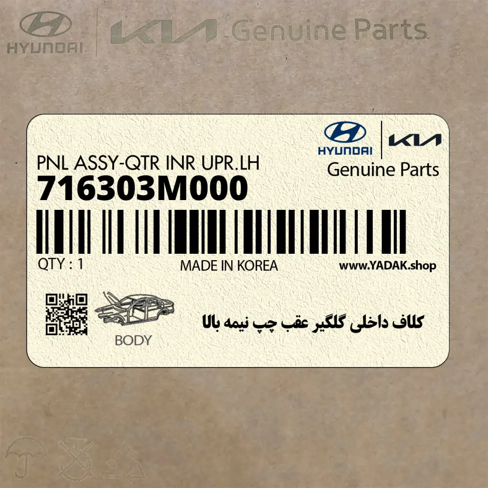 كلاف داخلي گلگير عقب چپ نيمه بالا (716303M000) هیوندای