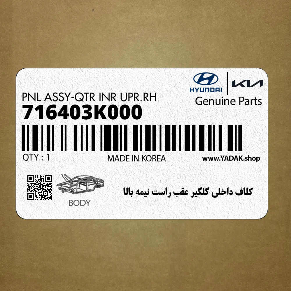 كلاف داخلي گلگير عقب راست نيمه بالا (716403K000) هیوندای