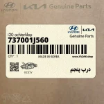 درب پنجم (737001J560) هیوندای