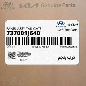 درب پنجم (737001J640) هیوندای