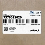 درب پنجم (737002S020) هیوندای