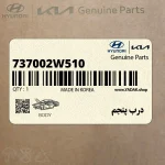 درب پنجم (737002W510) هیوندای