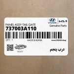 درب پنجم (737003A110) هیوندای