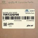 نيم موتور (75RT22GF00) هیوندای