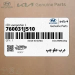 درب جلو چپ (760031J510) هیوندای