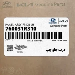 درب جلو چپ (760031R310) هیوندای