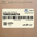درب جلو چپ (760033A021A) هیوندای