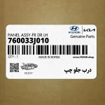 درب جلو چپ (760033J010) هیوندای