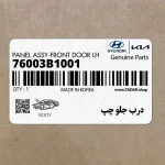 درب جلو چپ (76003B1001) هیوندای