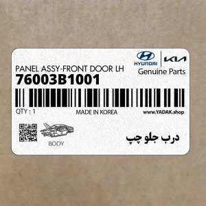 درب جلو چپ (76003B1001) هیوندای