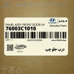 درب جلو چپ (76003C1010) هیوندای