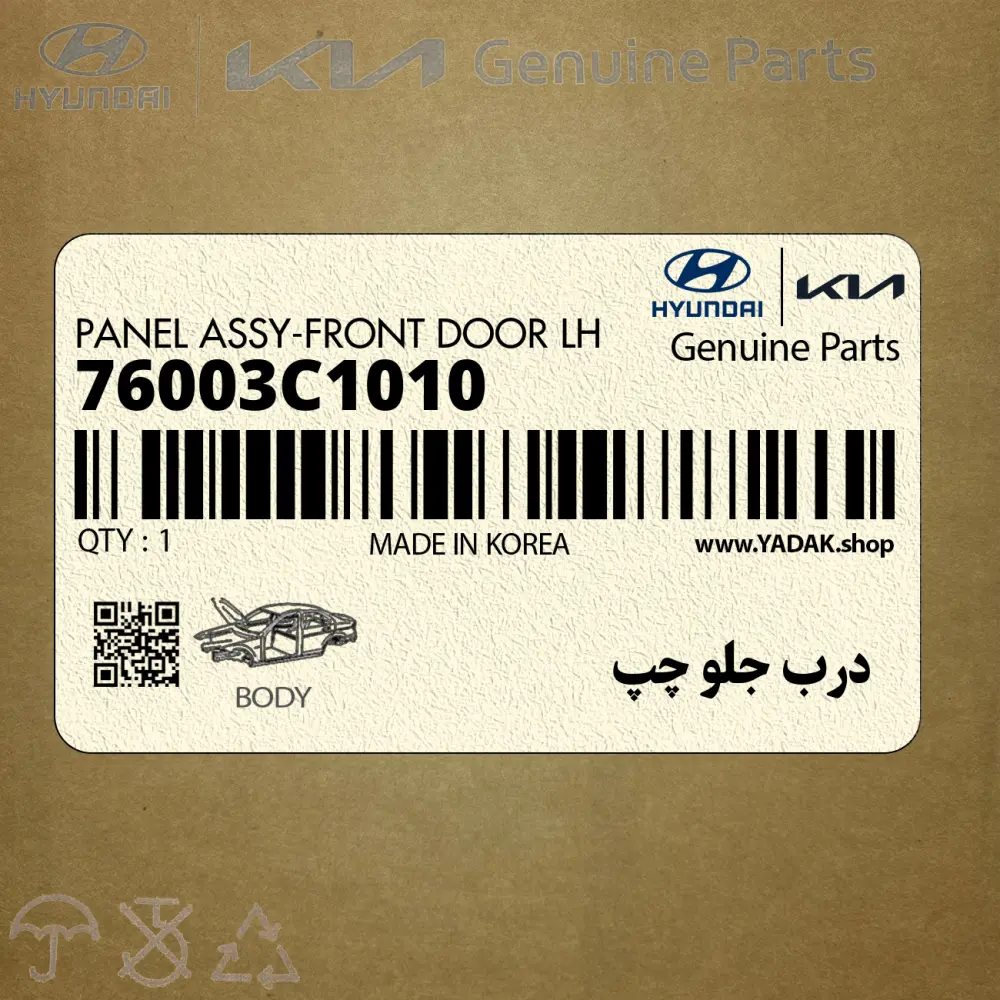 درب جلو چپ (76003C1010) هیوندای