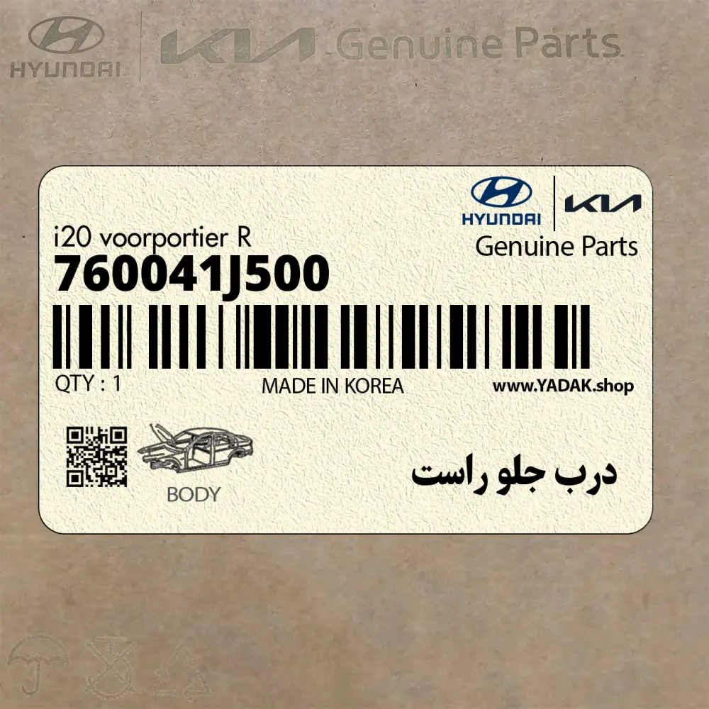 درب جلو راست (760041J500) هیوندای